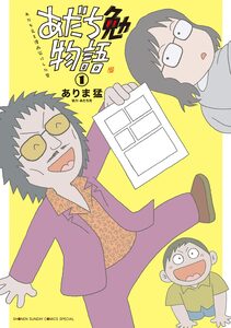 Cover of あだち勉物語　～あだち充を漫画家にした男～ volume 1.